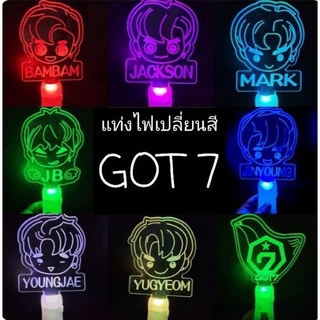 💝พร้อมส่ง💖  แท่งไฟ GOT7.