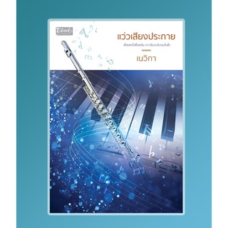 (แถมปก) แว่วเสียงประกาย / เนวิกา / หนังสือใหม่