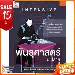 หนังสือ INTENSIVE พันธุศาสตร์ ม.ปลาย << เตรียมสอบ  คู่มือเรียน สินค้าใหม่ พร้อมส่ง#  GANBATTE