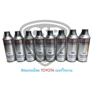 457B สีพ่นคอนโซลรถยนต์ สีพ่นแผงประตูรถยนต์ สีพ่นภายในรถยนต์ TOYOTA (สีแท้เบอร์โรงงาน) สีพ่นพลาสติก 457B สีครีม