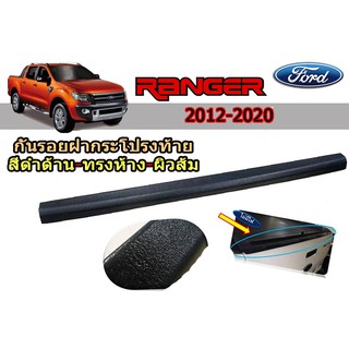 กันรอยฝากระโปรงท้าย ฟอร์ด เรนเจอร์ Ford Ranger ปี 2012-2020 สีดำด้าน (ทรงห้าง) ผิวส้ม V.3