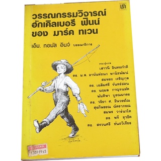 “วรรณกรรมวิจารณ์ฮักเคิลเบอรี ฟินน์ ของ มาร์ค ทเวน”  บรรณาธิการ เอ็ม. ทอมัส อินจ์