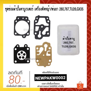 สินค้า ชุดซ่อม ผ้าปั๊ม คาบู คาบูเรเตอร์ อะไหล่ เครื่องตัดหญ้า เครื่องพ่นยา  CG260, TU26, 767, GX35 อย่างดี