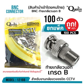 ถูกกว่า!! ยกถุง 100 ตัว BNC ท้ายเกลียวนอก 