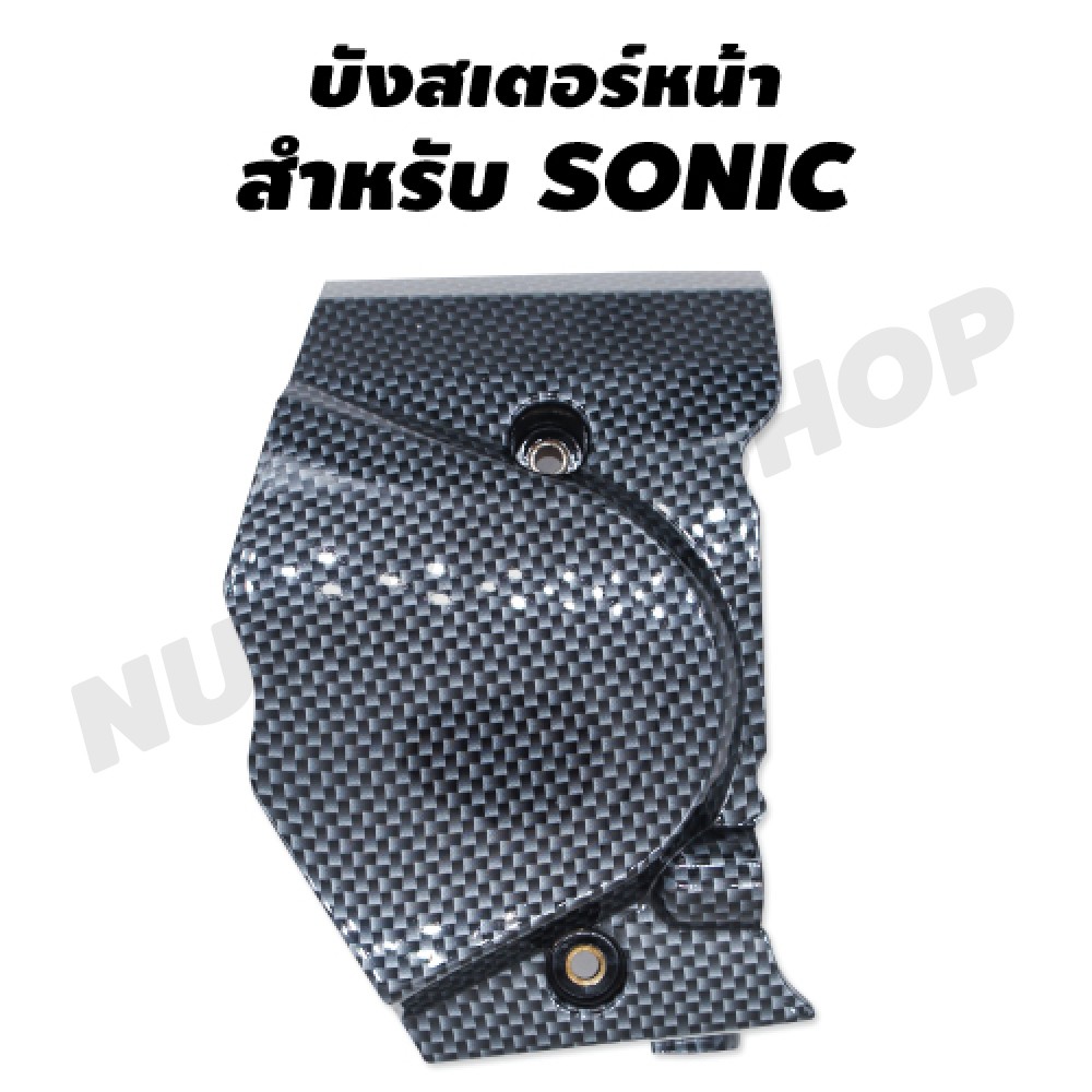 บังสเตอร์หน้า-เคฟล่า-สำหรับ-sonic-5d0