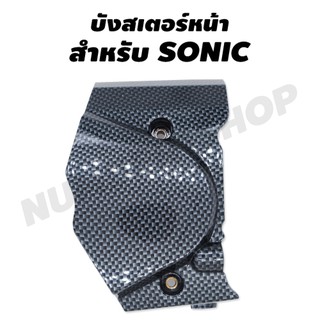 บังสเตอร์หน้า (เคฟล่า) สำหรับ SONIC (5D0)