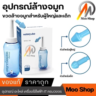 อุปกรณ์ล้างจมูก WATER PULSE NASAL WASH SYSTEM ขวดล้างจมูกวอเตอร์พัลส์ (สีฟ้า) ขนาดบรรจุ 300 ml สำหรับผู้ใหญ่และเด็ก