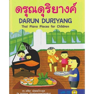 9789990112825|c112|ดรุณดุริยางค์ (DARUN DURIYANG: THAI PIANO PIECES FOR CHILDREN) (1 BK./1 CD-ROM) (สองภาษาไทย-อังกฤษ)