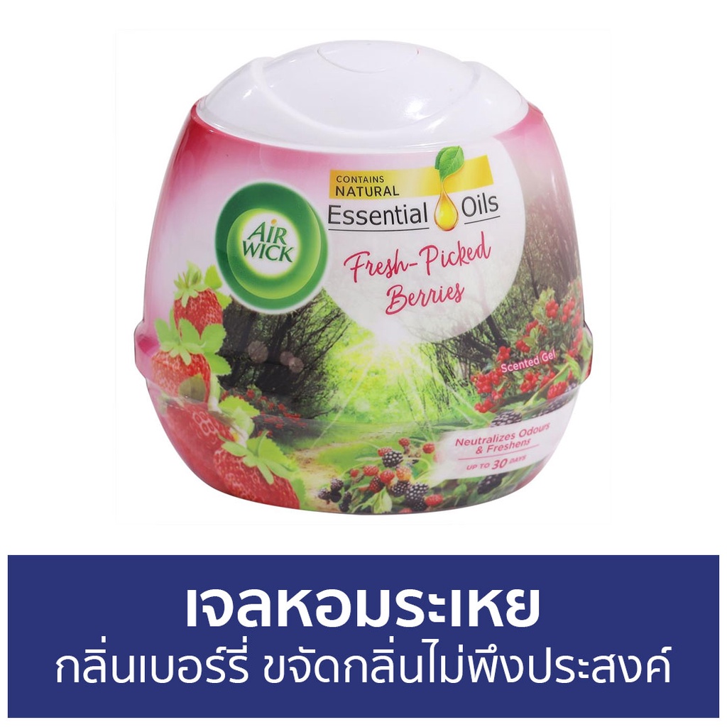 แพ็ค2-เจลหอมระเหย-airwick-กลิ่นเบอร์รี่-ขจัดกลิ่นไม่พึงประสงค์-เจลน้ำหอมปรับอากาศ-น้ําหอมปรับอากาศ-เจลปรับอากาศ