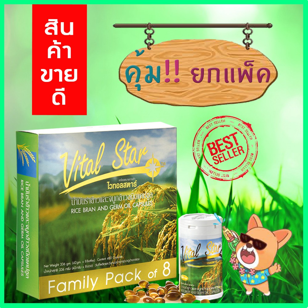 ส่วนลด-ชุด-บำรุงสุขภาพ-สุขภาพดีในทุกๆวัน-น้ำมันรำข้าว-vital-star-1-แพ็ค-8-กระปุก-1-กระปุก-60เม็ด