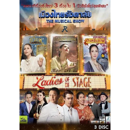 เมืองไทยรัชดาลัย-the-musical-show-ตอน-ladies-of-the-stage