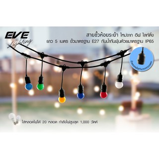 EVE สายขั้วห้อยระย้า ไฟร้านอาหาร ไฟตกแต่ง ขั้วรับหลอด ขั้วหลอด E27 ใส่ได้ 20 หลอด ความยาว 5 เมตร กันน้ำ IP65