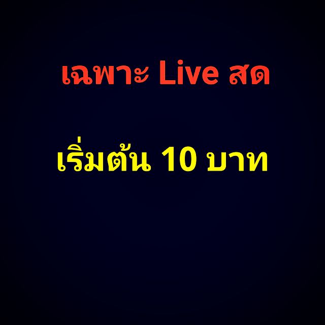 ขายไลฟ์สดราคาเริ่มต้น-10-บาท