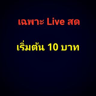 ขายไลฟ์สดราคาเริ่มต้น 10 บาท