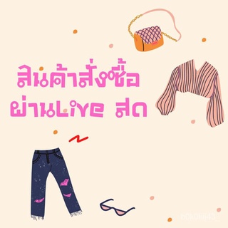 【FGร้านแฟชั่น】สินค้าในliveสดราคา339 เท่านั้นใหม่