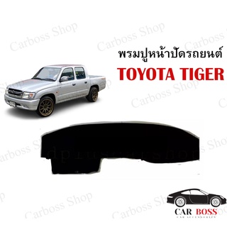 พรมปูคอนโซนหน้ารถ TOYOTA TIGER ปี 1998 1999 2000 2001 2002 2003 2004