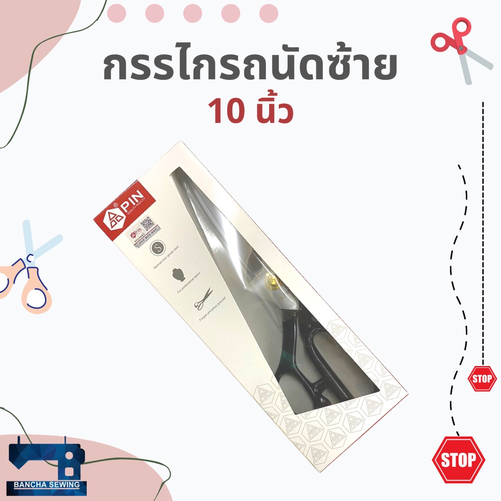 กรรไกรถนัดซ้าย-10-นิ้ว-ยี่ห้อ-pin-สำหรับคนถนัดมือซ้าย