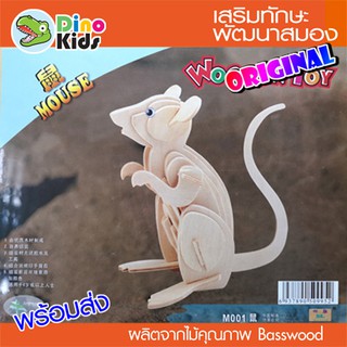 Dinokids3D ตัวต่อไม้ 3 มิติ หนู Mouse จิ๊กซอว์ไม้ โมเดลไม้ 3 มิติ