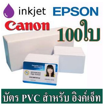 บัตรพีวีซี-pvc-สำหรับ-เครื่องอิงค์เจ็ท-ขนาด-86-x-54x-0-76mm-บัตรประชาชน-epson-l850-l805-canon-จำนวน-100-ใบ