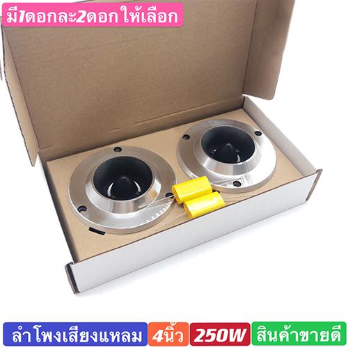 Audio Car Shop เครื่องเสียงรถ  ทวิตเตอร์จาน แหลมจาน ขนาด 4 นิ้ว A-412 ทวิตเตอร์ เสียงแหลม ชัดใส  ขายดี