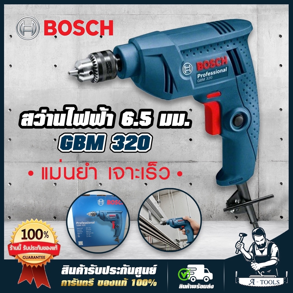 BOSCH สว่านไฟฟ้า บ๊อซ รุ่น GBM320 2หุน 1/4" ปรับ ซ้าย-ขวาได้ 320W เจาะ ...