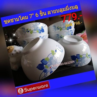 ชามเมลามีนซุปเปอร์แวร์ Superware ชุดชามโคม 7”ลายบลูมมิ่งบลู 6 ชิ้น