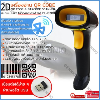 เครื่องอ่านQRcode+BarcodeScanner  Bluetooth/ผ่านพอร์ตUSB (Wireless)/หรือผ่านสายUSB รุ่น DL-B208/DL-W208/DL-X208