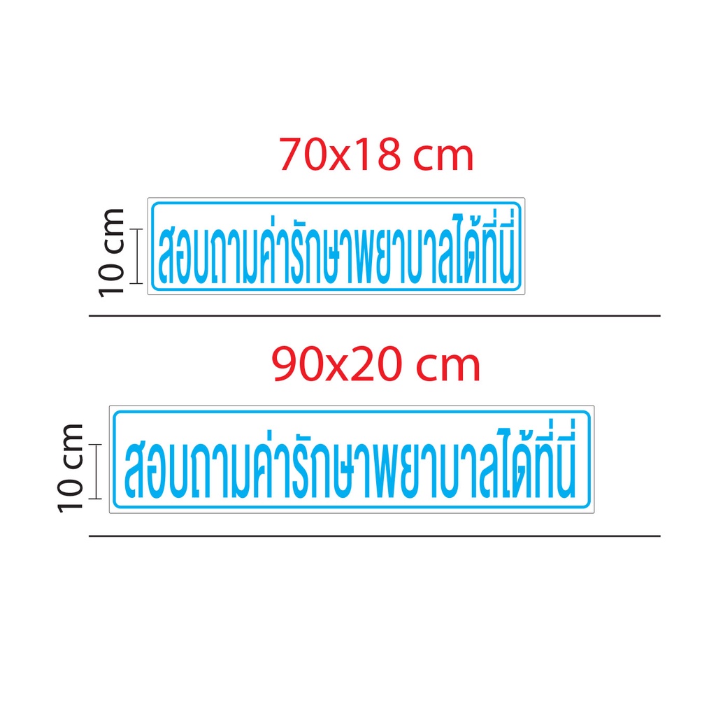 ป้าย-สอบถามค่ารักษาพยาบาลได้ที่นี่-ป้ายอะคริลิคพิมพ์-uv