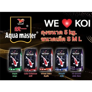 AQUA MASTER  อาหารนำเข้าเกรดพรีเมี่ยม ถุง 5 kg. อาหารใหม่ มีให้เลือกครบทุกสูตร