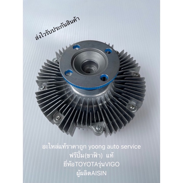 ฟรีปั้ม-วีโก้-16210-0l010-ขาฟ้า-แท้-ยี่ห้อtoyotaรุ่นvigo-ผู้ผลิตaisin