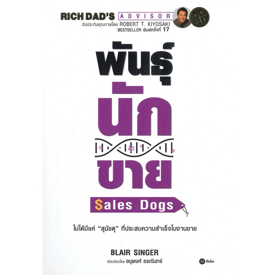 หนังสือ-พันธุ์นักขาย-salesdogs-หนังสือบริหาร-ธุรกิจ-การตลาด-พร้อมส่ง