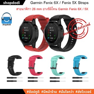 ภาพหน้าปกสินค้า#Shopdodi สายนาฬิกา 26 mm Garmin Fenix 6X / Fenix 5x / Fenix 3 สาย ยางซิลิโคน Quick release GF6xSS Straps ที่เกี่ยวข้อง