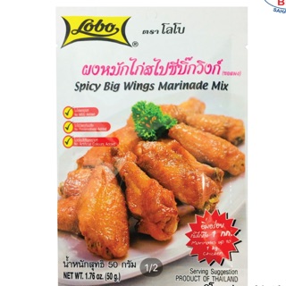 LOBO โลโบ ผงหมักไก่สไปซี่บิ๊กวิงก์ ขนาด 50 กรัม