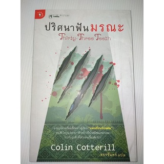 ปริศนาฟันมรณะ  Thirth-Three Teeth เขียน Colin Cotterill