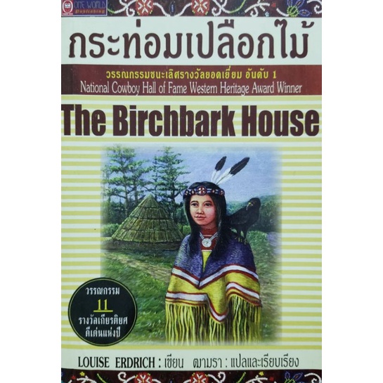 the-birchbark-house-กระท่อมเปลือกไม้