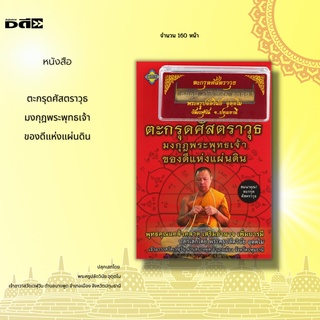 หนังสือ ตะกรุดศัสตราวุธ มงกุฎพระพุทธเจ้า ของดีแห่งแผ่นดิน : พระครูปลัดวินัย อุตตฺโม เจ้าอาวาสวัดเวฬุวัน จ.ปทุมธานี