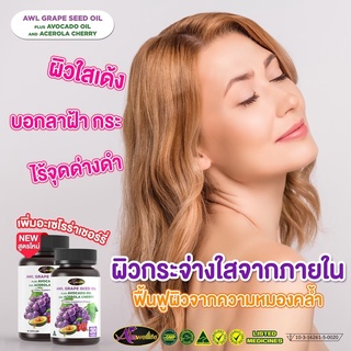 AWL Grape Seed oil plus Avocado oil And Acerola Cherry ฟื้นฟูผิว