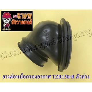 ยางต่อหม้อกรองอากาศ TZR150-R ตัวล่าง (7089)