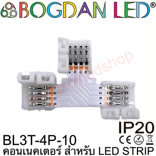 Connector BL3T-4P-10 ตัวT สำหรับไฟเส้นLED RGB กว้าง 10MM แบบต่อตรงใช้เชื่อมต่อไฟเส้นLED โดยไม่ต้องบัดกรี (ราคา/1ชิ้น)