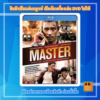 หนัง Bluray Master (2017) ล่าโกง อย่ายิงมันแค่โป้งเดียว