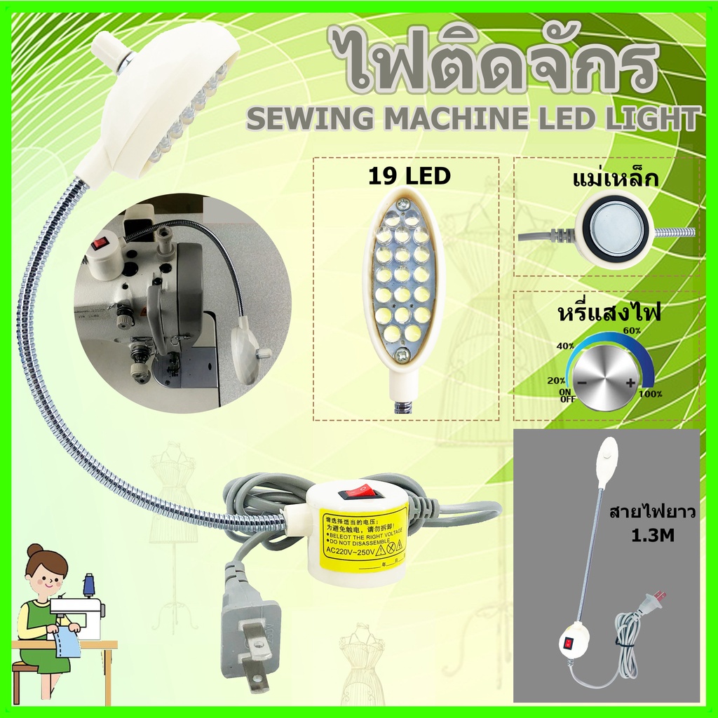 sewing-machine-led-light-ไฟติดจักร-มีแม่เล็กปรับงอได้-หรี่ไฟได้ถ-นอมสายตา-ราคาถูก