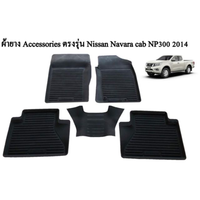 ถาดรองพื้นรถยนต์-navara-np300-cab