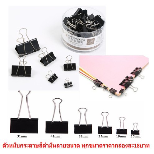 ราคาและรีวิว*มีหลายขนาด*ตัวหนีบกระดาษสีดำ คลิปดำ คลิปหนีบกระดาษ เหล็กหนีบกระดาษ ที่หนีบกระดาษ คลิปหนีบเอกสารสีดำ