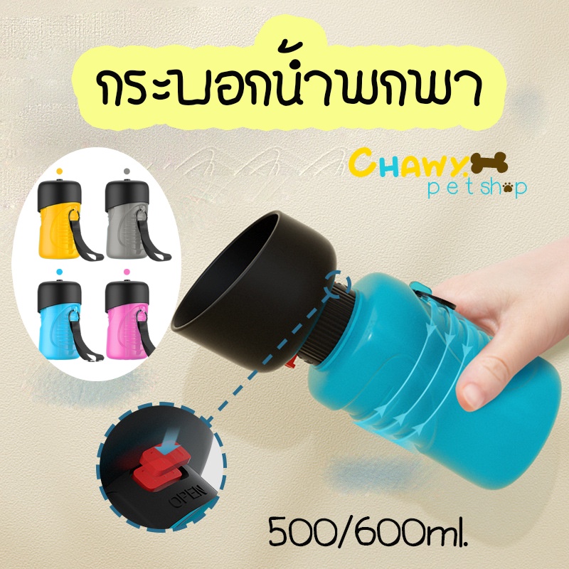 กระบอกน้ำพกพา-500-600ml-กระบอกน้ำสัตว์เลี้ยงพกพา