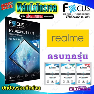 FOCUS ฟิล์มไฮโดรเจล Realme 5,5s,5i,C3,C3s / 5 Pro / 3 Pro / 3 / 2 Pro