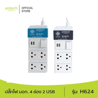 Anitech แอนิเทค ปลั๊กไฟ มอก. 4 ช่อง 2 USB รุ่น H624 สายไฟยาว 3 เมตร รับประกันสูงสุด 10 ปี