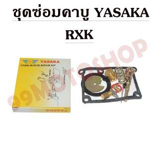 ชุดซ่อมคาบูเรเตอร์ YASAKA สำหรับรถรุ่น RXK CARBURATOR REPAIR KIT