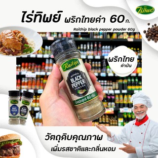 ภาพหน้าปกสินค้า🔥ไร่ทิพย์ พริกไทยดำป่น 60 กรัม Raitip Black Pepper (0694) ซึ่งคุณอาจชอบสินค้านี้