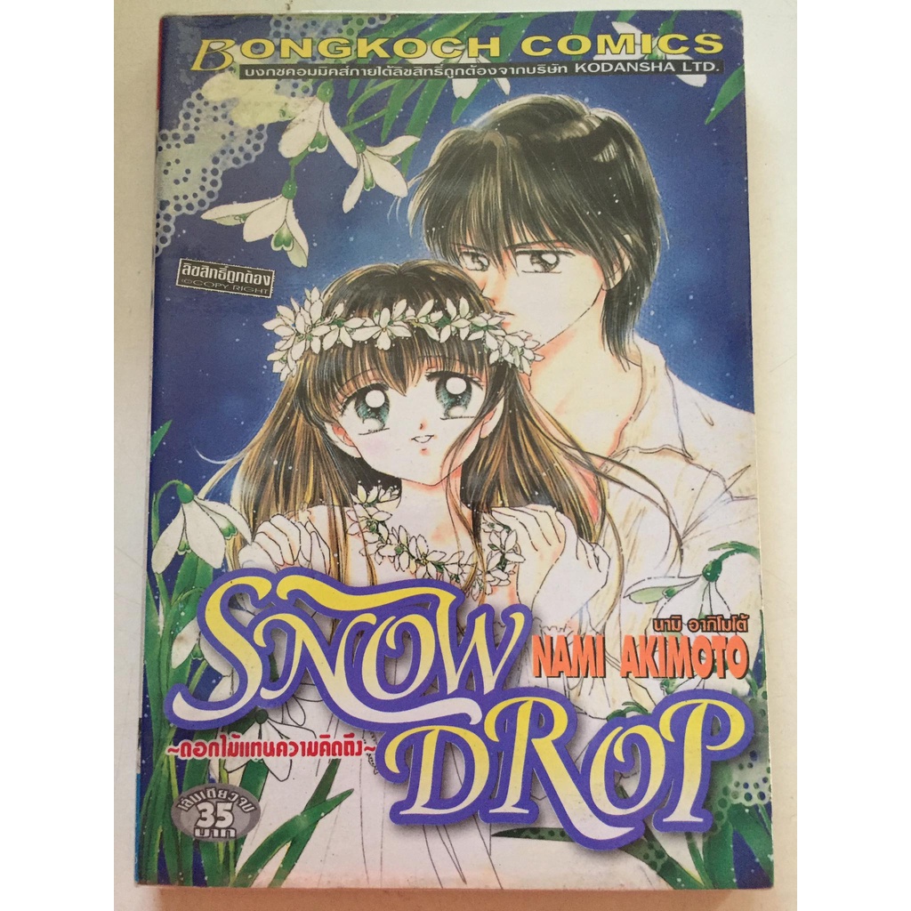 snow-drop-ดอกไม้แทนความคิดถึง-เล่มเดียวจบ-หนังสือการ์ตูนญี่ปุ่นมือสอง-สภาพดี-ราคาถูก