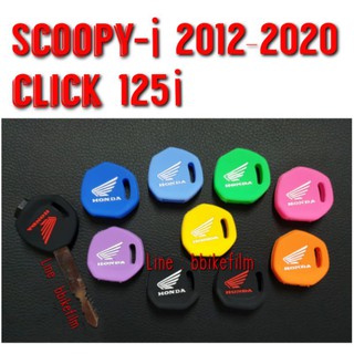 ซิลิโคนกุญแจ Scoopy-i / Click 125i